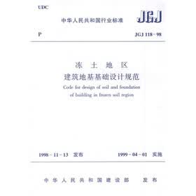 JGJ118-98冻土地区建筑地基基础设计规范