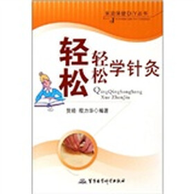 轻轻松松学针灸