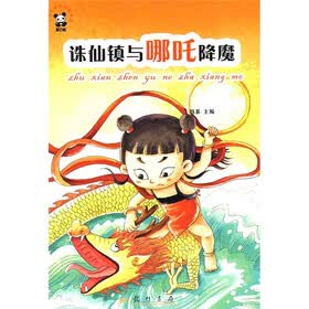 中国故事篇：诛仙镇与哪吒降魔