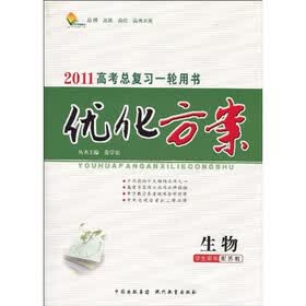 2011高考总复习一轮用书·优化方案：生物（学生用书）（配苏教）（附〈优化方案课后作业本〉1本）