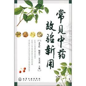 常见中药效验新用