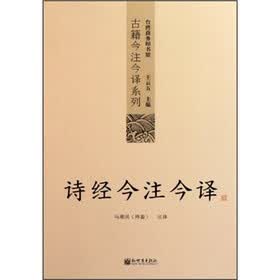 古籍今注今译系列：诗经今注今译