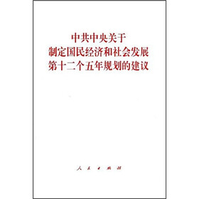 中共中央关于制定国民经济和社会发展第十二个五年规划的建议