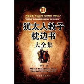 犹太教子枕边书大全集（套装全4册）