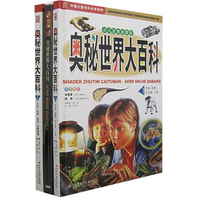 中国儿童成长必读系列：奥秘世界大百科（套装全2册）（少儿注音彩图版）（附光盘）