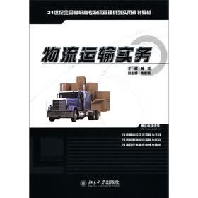 21世纪全国高职高专物流管理系列实用规划教材：物流运输实务