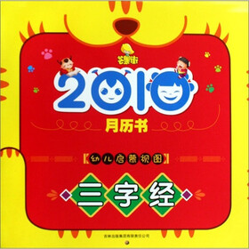 幼儿启蒙视图三字经：月历书（2010）