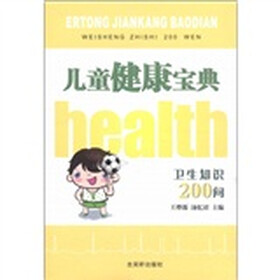 儿童健康宝典：卫生知识200问