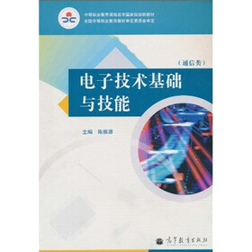 中等职业教育课程改革国家规划新教材：电子技术基础与技能（通信类）