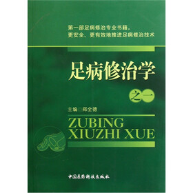 足病修治学之一