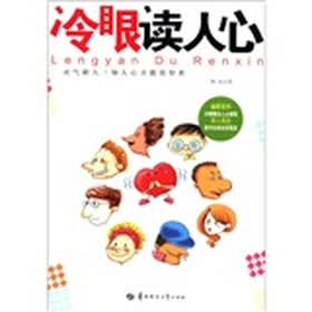 冷眼读人心
