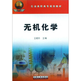 石油高职高专规划教材：无机化学