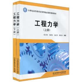 21世纪高等教育应用型精品课程规划教材：工程力学（套装上下册）