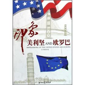 印象美利坚AND欧罗巴