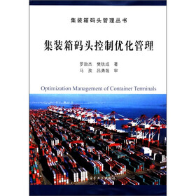 集装箱码头管理丛书：集装箱码头控制优化管理