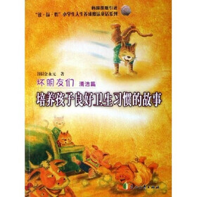 坏朋友们（清洁篇）（培养孩子良好卫生习惯的故事）（韩国原版引进）