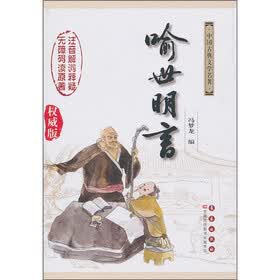 喻世明言（权威版）