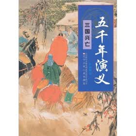 五千年演义：三国兴亡