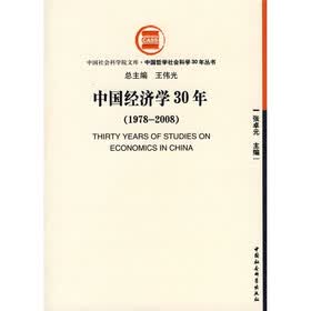 中国经济学30年(1978-2008)