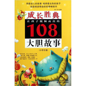 成长胜典·让孩子脱颖而出的108个大胆故事(小学生卷)