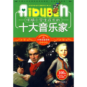 小学生爱读本·名人励志：伴随小学生成长的十大音乐家