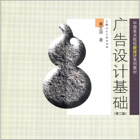 中国美术院校新设计系列教材：广告设计基础（第2版）