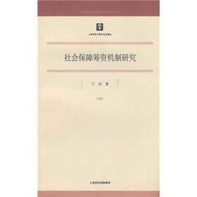 社会保障筹资机制研究