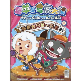 喜羊羊与灰太狼杂志（限量发售）