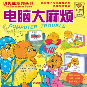 电脑大麻烦（英汉对照）