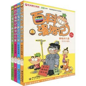 百科漫游记趣味问与答（爆笑注音版）（套装全4册）