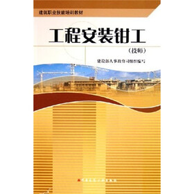技师建筑职业技能培训教材：工程安装钳工（技师）