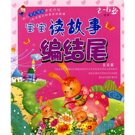 宝宝读故事编结尾：豆豆篇