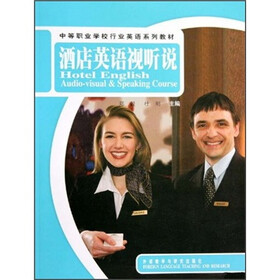 中等职业学校行业英语系列教材：酒店英语视听说（附光盘）