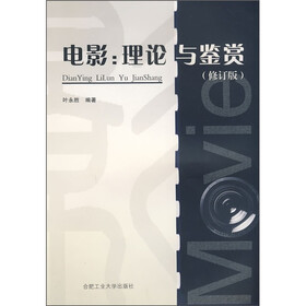 电影：理论与鉴赏（修订版）