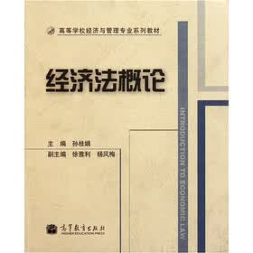 高等学校经济与管理专业系列教材:经济法概论