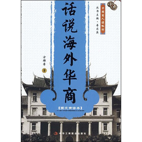 中国商人谋略坊：话说海外华商（图文商谚本）