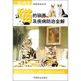 猫的驯养及疾病防治全解