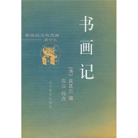 书画记
