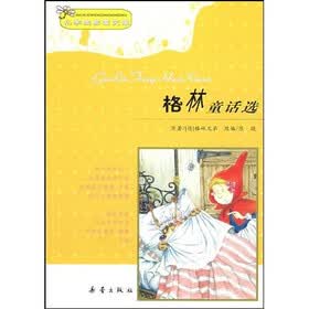 小学生启蒙文库：格林童话选