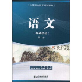 中等职业教育规划教材：语文（基础模块）（第2册）