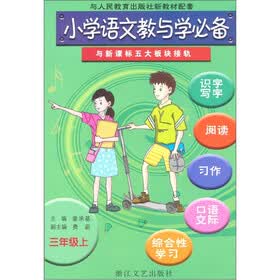 小学语文教与学必备：3年级（上）（与人民教育出版社新教材配套）