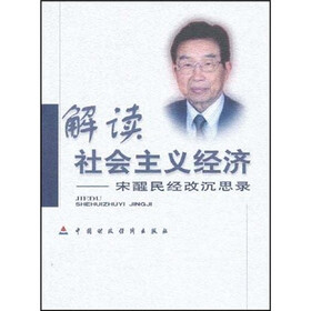 解读社会主义经济：宋醒民经改沉思录