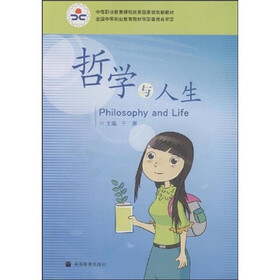 中等职业教育课程改革国家规划新教材：哲学与人生