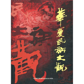 华夏民族大观
