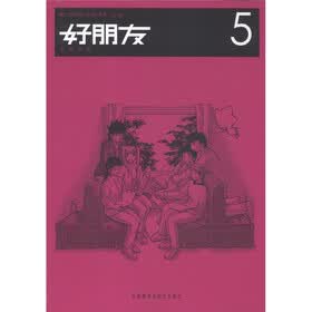 第二外国语（日语）读本：好朋友（5）（试行版）