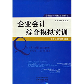 企业会计岗位业务教程：企业会计综合模拟实训