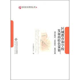 区域教育和学校发展的特色策划：理论概述实务操作案例经典