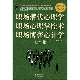 职场潜伏心理学·职场心理掌控术·职场博弈心计学大全集