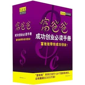 “富爸爸”成功创业必读手册（套装全6册）