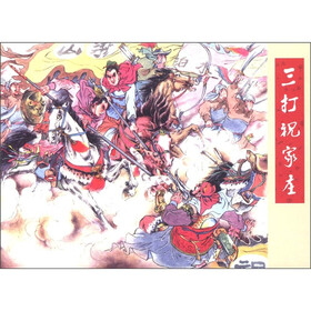 老连拾萃丛书（第5辑）：三打祝家庄